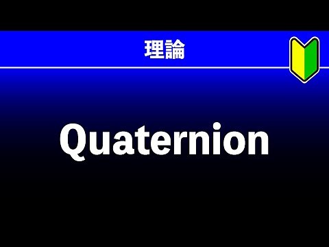 30分で学ぶQuaternionの基礎