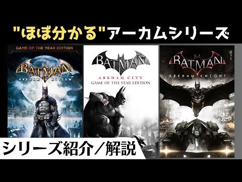 「バットマン アーカム(シリーズ)」レビュー/シリーズ解説【アーカム・コレクション】