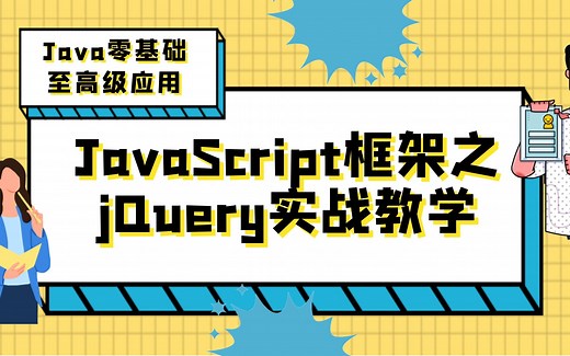 Java教程全套-JavaScript框架之jQuery实战教学