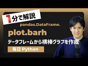 【毎日Python】Pythonでデータフレームから横棒グラフを作成｜DataFrame.plot.barh