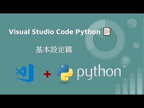Visual Studio Code Python 基本設定篇
