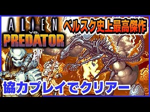 Belsuk's greatest masterpiece ever, Alien vs. Predator, cooperative play cleared [CAPCOM]