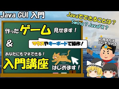 【完結済/Java GUI 入門】Javaで作ったゲーム見せます＆入門講座はじめます！【eclipse/Swing】