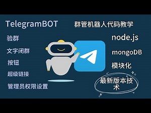 《Telegram Bot 教程：群组管理机器人、记账机器人与 Node.js | 第一集:初识电报机器人》