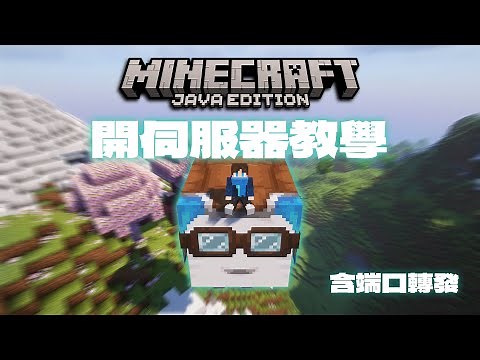 【Minecraft : Java】2025 最新版本架設伺服器教學！如何端口轉發？｜【全字幕】