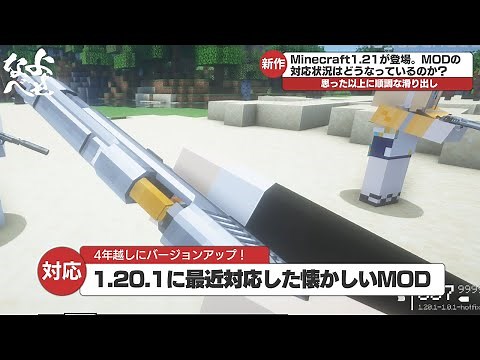 【最新情報】あのMODが1.20.1に？1.21のMOD対応状況など最新マイクラニュースをお届け！