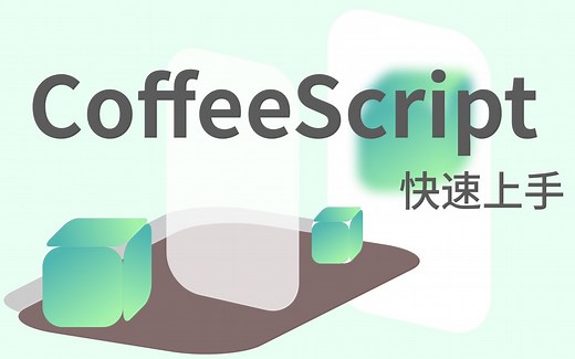 CoffeeScript 快速上手/教程
