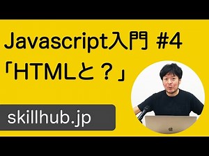 【Javascript入門】#4 JavascriptでHTMLを書き換える