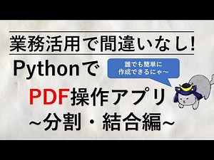 Let's create a PDF manipulation application in Python - Split and Merge 【Can be used for business】