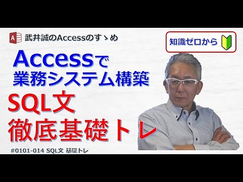 【014】SQL文 徹底基礎トレ【Accessのすゝめ】