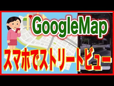 【グーグルマップ・ストリートビュー】Androidのスマホで使う方法