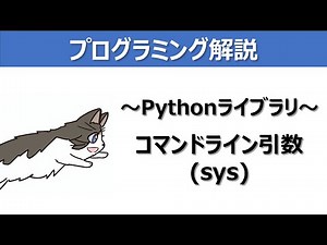 【Pythonライブラリ】コマンドライン引数の使い方（sys）～プログラミング解説動画～