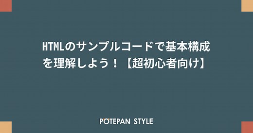 HTMLのサンプルコードで基本構成を理解しよう！【超初心者向け】 | ポテパンスタイル