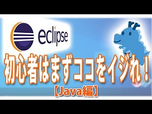 【Eclipse入門】初心者はまずココをイジれ！「Java編」