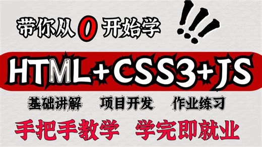 【2026最新web前端】HTML CSS JS Vue全套零基础入门教程_整整140集，小白入门必备前端教程_前端零基础_web前端