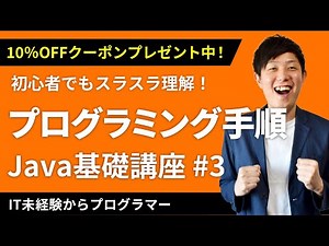 【Javaプログラミング入門 #3】Javaプログラミングの手順！クーポンは概要欄から（プログラミングの手順/ソースコードの作成・実行・概要/デバッグ） ※1.5倍速での再生を推奨