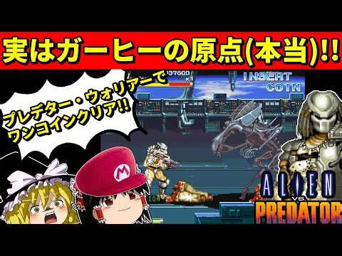 【ゆっくり実況】エイリアンVSプレデター (カプコン)をプレデター・ウォリアーを使ってワンコインクリア！【アーケード】