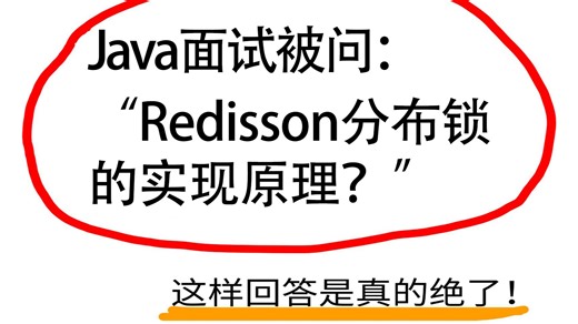 Java春招面试被问：Redisson分布锁的实现原理？Java后端/求职面试/跳槽涨薪/后端开发/项目Java面试速成/Java面试题