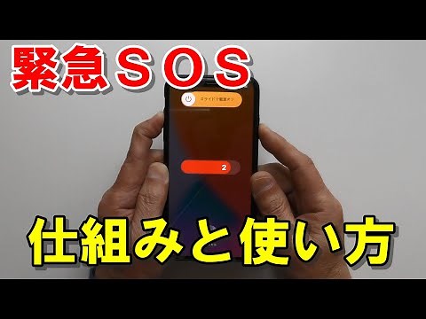 iPhone 緊急SOS仕組みと使い方/自動通報はどこにかかる？