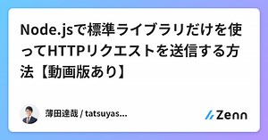 Node.jsで標準ライブラリだけを使ってHTTPリクエストを送信する方法【動画版あり】