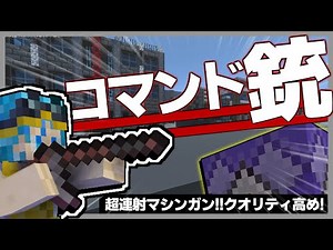 マイクラコマンドで超連射できる"マシンガン"の作り方を紹介