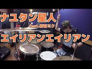 【ナユタン星人】「エイリアンエイリアン」を叩いてみた【ドラム】
