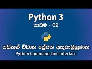 Python Command Line Interface (REPL) | පාඩම - 02