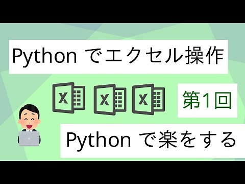 Pythonでエクセル操作 第一回 インストールとワークブック 【excel openpyxl 自動化】