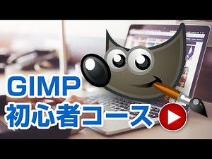 GIMP初心者必見！サンプルを使いながらオンラインレッスン！gimp tutorial photo editing