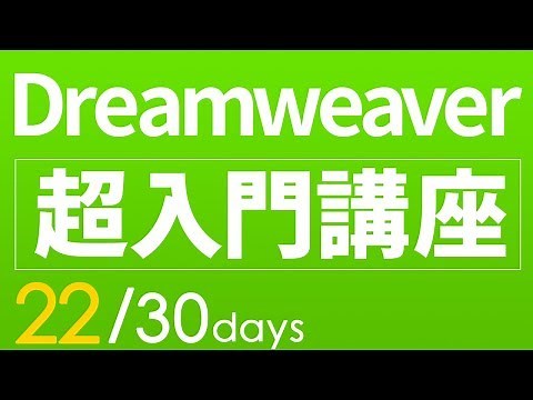 【Dreamweaver・html 超・基礎入門】#22 簡単コーディング