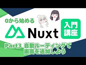 [Nuxt4] Nuxt introductory course starting from scratch/Adding a screen [Automatic routing]