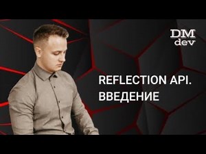 Java for Beginners. 28.1 Reflection API. Introduction