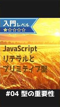 【JavaScript入門】100と"100"は違う！バグを防ぐためのリテラルとプリミティブ型の解説