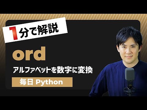 【毎日Python】アルファベットや文字を数字（アスキーコード）に変換する方法｜ord