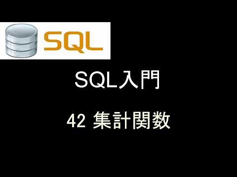 SQL入門 レッスン42 集計関数