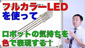 【Arduino】フルカラーLEDの使い方｜気持ちを色で表すちゃーのYouTube大学工学部