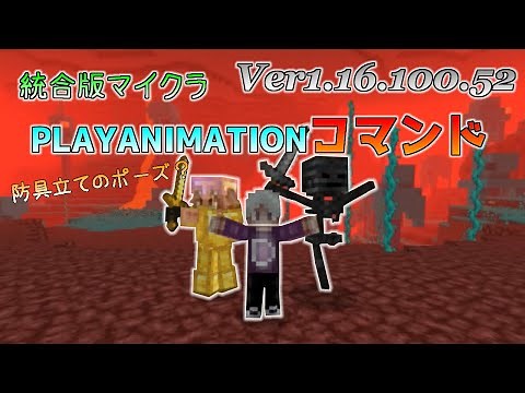 [Minecraft Bedrock Edition] About the playanimation command Ver. 1.16.100.52
