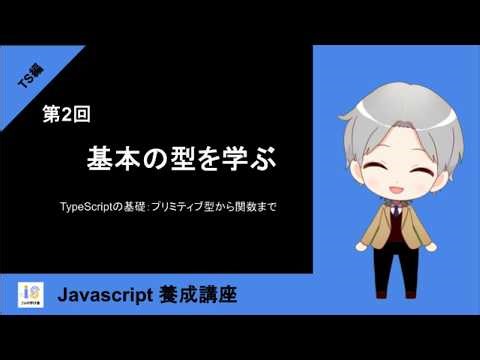 【TypeScript編】第2回：基本の型を学ぶ ～プリミティブ型・関数～