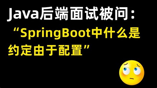 Java面试官：Spring Boot 中什么是约定由于配置？