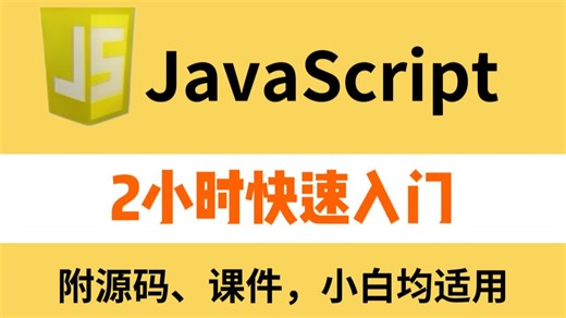 【JavaScript基础】2小时肝完JavaScript基础！核心干货就这些，看完直接上手做项目（含资料）