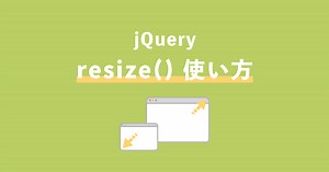 【jQuery】resize()で画面幅がリサイズ時の処理方法を解説 | ZeroPlus Media