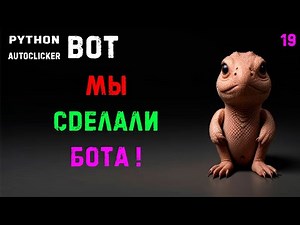 19. Python PyAutogui Autoclicker! We made a bot for the ClickClickClicker game!