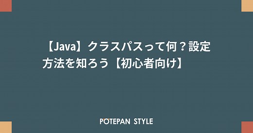 【Java】クラスパスって何？設定方法を知ろう【初心者向け】 | ポテパンスタイル