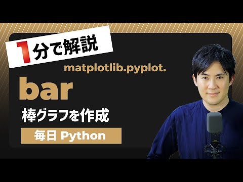 【毎日Python】Pythonで棒グラフを作成する方法｜matplotlib.pyplot.bar