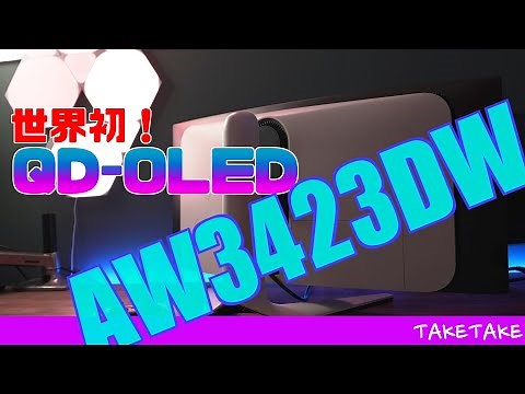 【世界初】10倍高速！史上最高の有機ELゲーミングモニター！エイリアンウェアAW3423DW 最新QD-OLED34インチ ウルトラワイドモニター PCにPS5に実力を検証！
