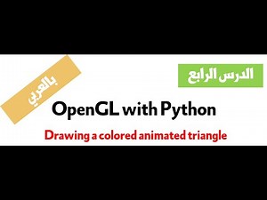 4 - Computer Graphics With Python and OpenGL Course بالعربي