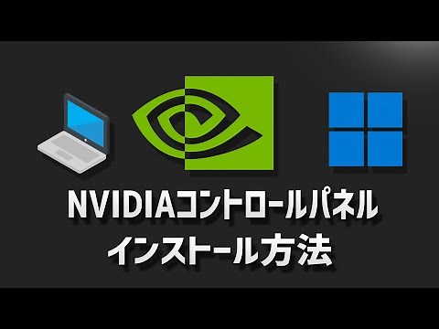 NVIDIAコントロールパネルのインストール方法。ドライバのインストールとアップデートも。【2026】