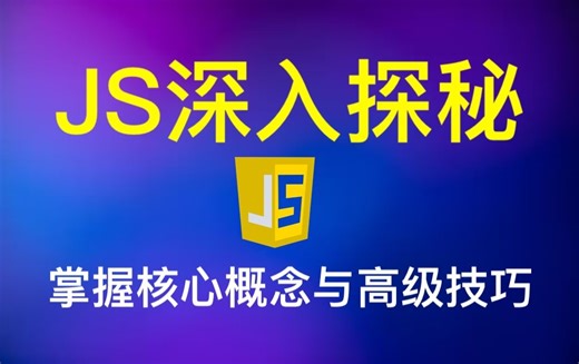 JavaScript: Understanding the Weird Parts - 《JavaScript进阶探秘：从核心机制到实战框架》