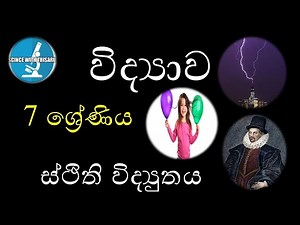 Grade 7 Science Sinhala Medium Lessons - Lesson 02 ස්ථිති විද්‍යුතය