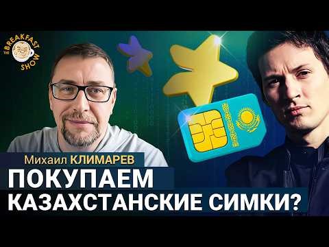 Казахстанские симки, аресты за “звёзды” в Телеграме, цифровое сопротивление Дурова. Михаил Климарёв
